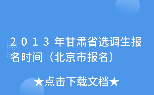 2013年甘肃省选调生报名时间（北京市报名）