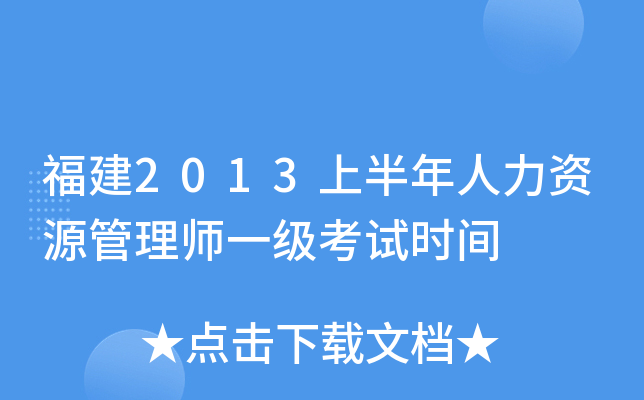 福建2013上半年人力资源管理师一级考试时间