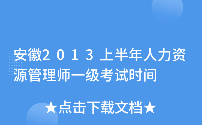 安徽2013上半年人力资源管理师一级考试时间