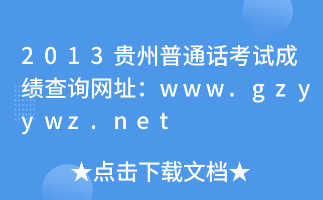 2013贵州普通话考试成绩查询网址：www.gzyywz.net
