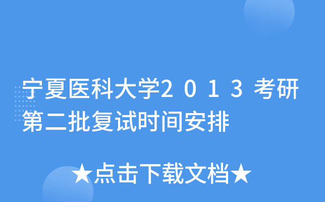 宁夏医科大开云kaiyun(中国)2013考研第二批复试时间安排