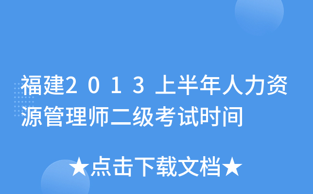福建2013上半年人力资源管理师二级考试时间