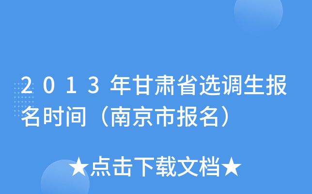 2013年甘肃省选调生报名时间（南京市报名）