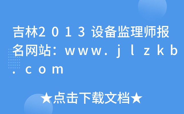 吉林2013设备监理师报名网站：www.jlzkb.com
