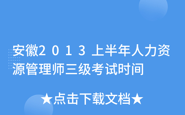 安徽2013上半年人力资源管理师三级考试时间