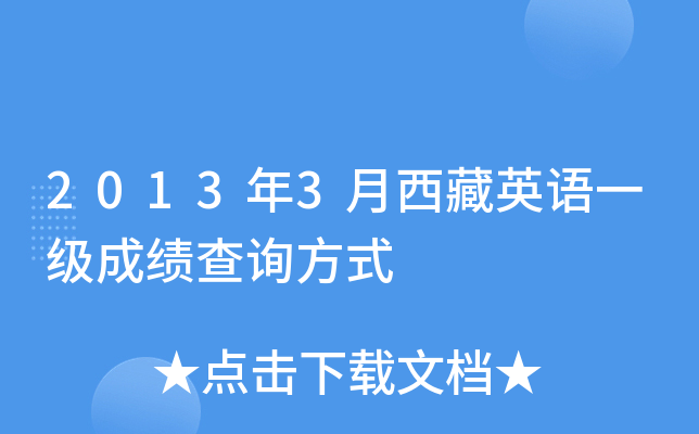 2013年3月西藏英语一级成绩查询方式