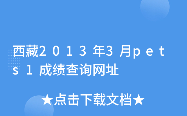 西藏2013年3月pets1成绩查询网址