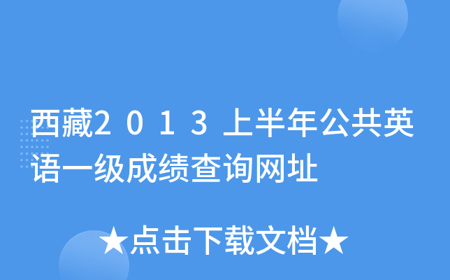 西藏2013上半年公共英语一级成绩查询网址