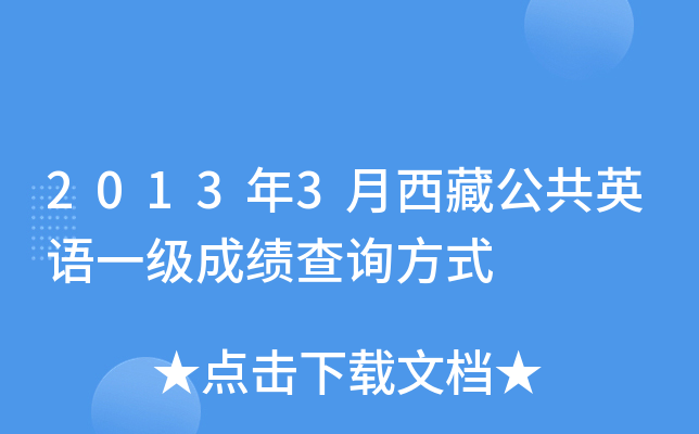 2013年3月西藏公共英语一级成绩查询方式