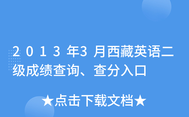 2013年3月西藏英语二级成绩查询、查分入口