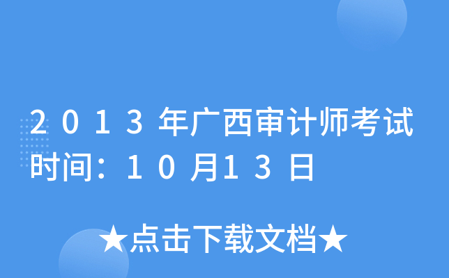 2013年广西审计师考试时间：10月13日