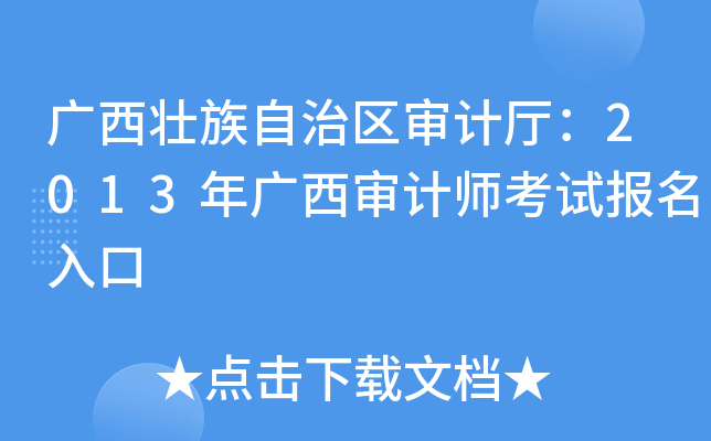 广西壮族自治区审计厅：2013年广西审计师考试报名入口