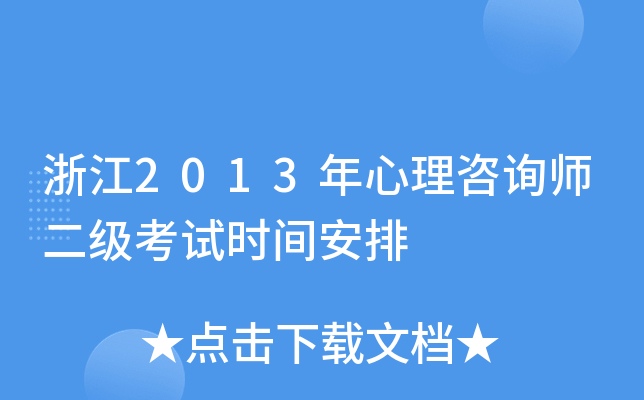 浙江2013年心理咨询师二级考试时间安排