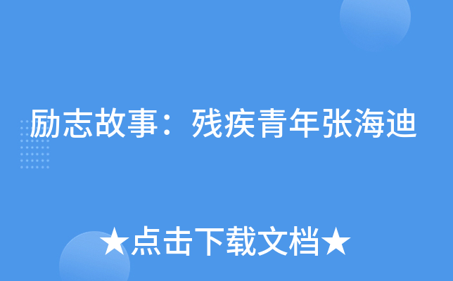 励志故事：残疾青年张海迪