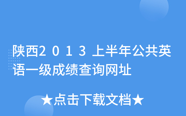 2013ϰ깫ӢZ(y)һ(j)ɿ(j)ԃ(xn)W(wng)ַ