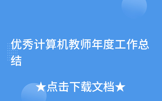 优秀计算机教师年度工作总结