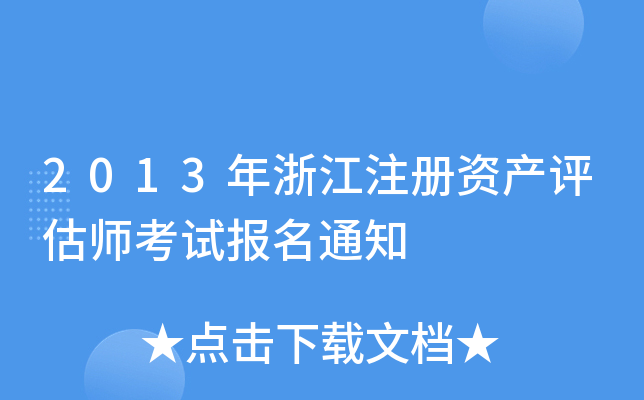 2013㽭ע(c)Ya(chn)u(png)ԇ(bo)֪ͨ