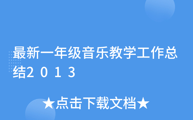 最新一年级音乐教开云kaiyun(中国)工作总结2013
