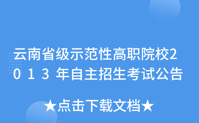 云南省级示范性高职院校2013年自主招生考试公告