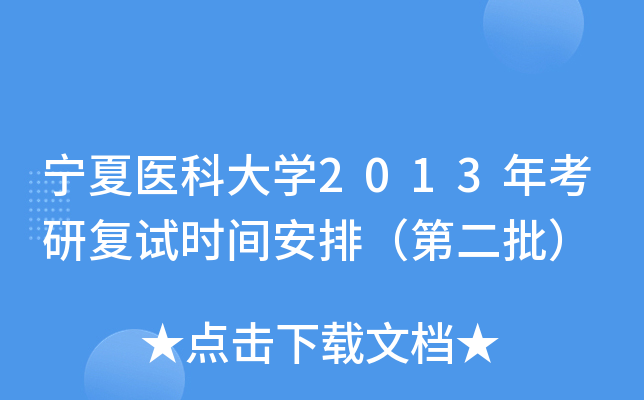 宁夏医科大开云kaiyun(中国)2013年考研复试时间安排（第二批）
