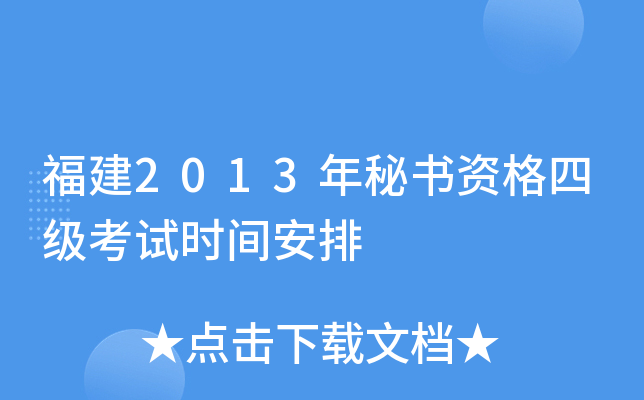 福建2013年秘书资格四级考试时间安排