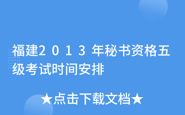 福建2013年秘书资格五级考试时间安排