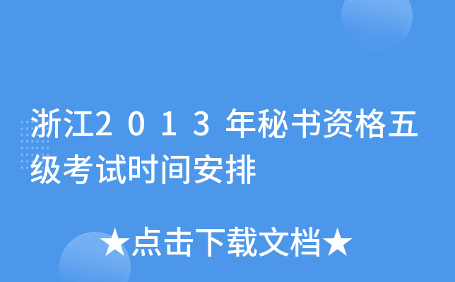 㽭2013ؕY弉(j)ԇr(sh)g