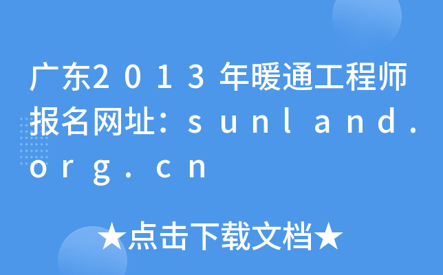 广东2013年暖通工程师报名网址：sunland.org.cn