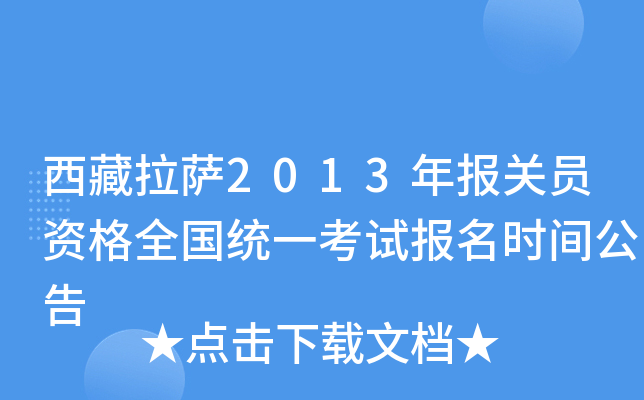 西藏拉萨2013年报关员资格全国统一考试报名时间公告