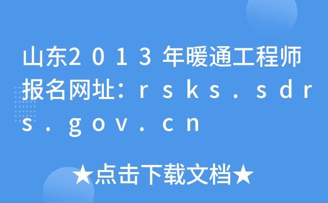 ɽ|2013ůͨ̎(bo)W(wng)ַrsks.sdrs.gov.cn