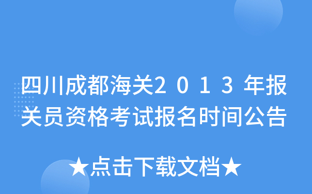 四川成都海关2013年报关员资格考试报名时间公告