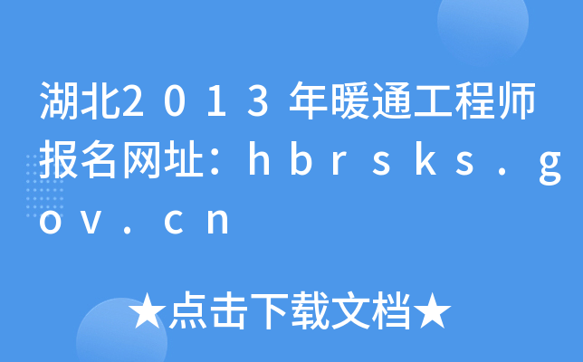 湖北2013年暖通工程师报名网址：hbrsks.gov.cn