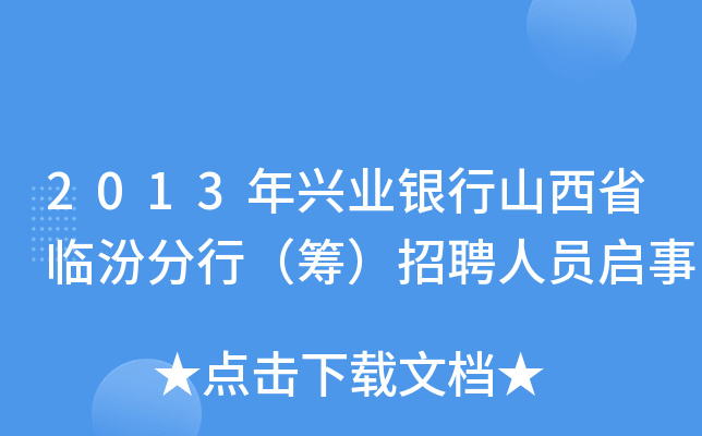 2013年兴业银行山西省临汾分行（筹）招聘人员启事