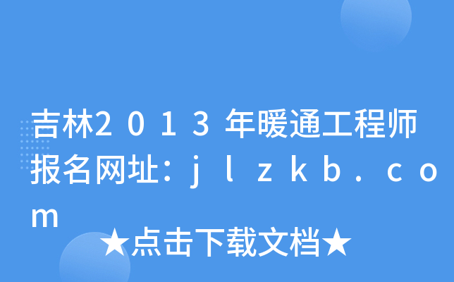 吉林2013年暖通工程师报名网址：jlzkb.com