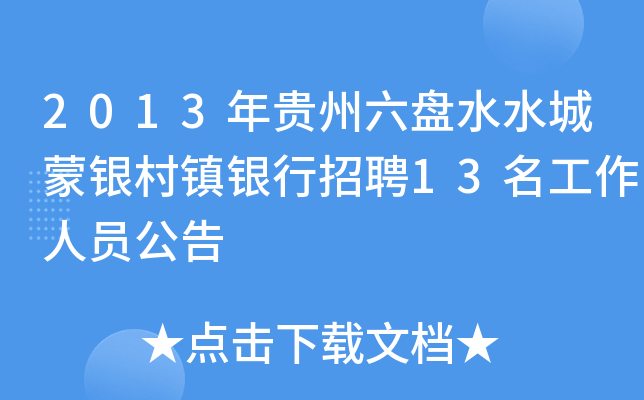 2013年贵州六盘水水城蒙银村镇银行招聘13名工作人员公告