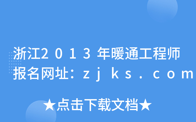 浙江2013年暖通工程师报名网址：zjks.com