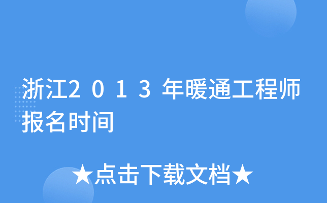 浙江2013年暖通工程师报名时间