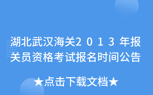 湖北武汉海关2013年报关员资格考试报名时间公告