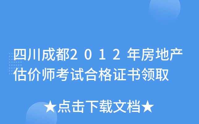 四川成都2012年房地产估价师考试合格证书领取