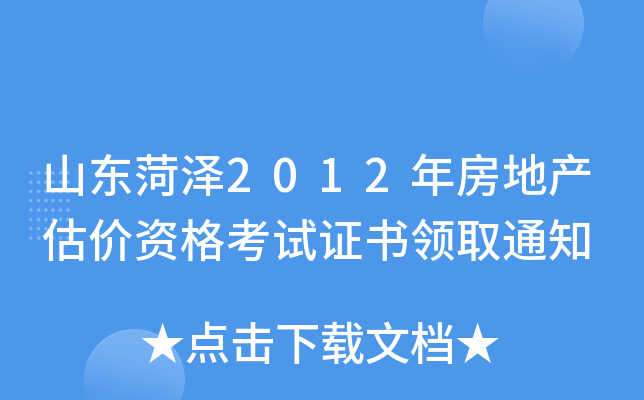 ɽ|ʝ2012귿خa(chn)r(ji)YԇCI(lng)ȡ֪ͨ