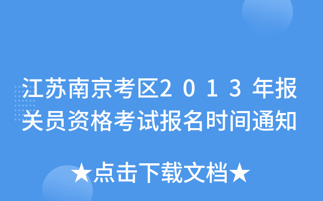 江苏南京考区2013年报关员资格考试报名时间通知