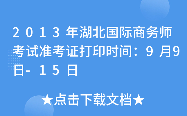 2013年湖北国际商务师考试准考证打印时间：9月9日-15日