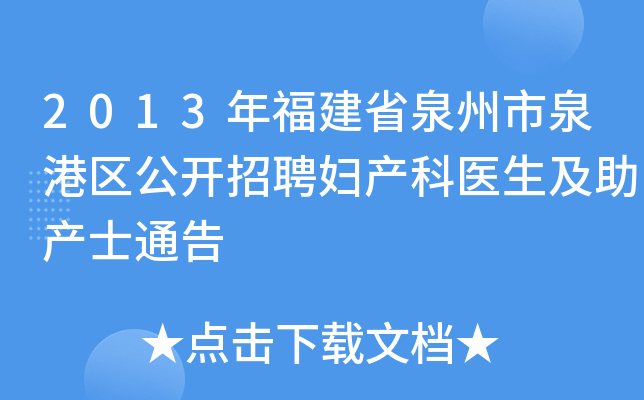 2013年福建省泉州市泉港区公开招聘妇产科医生及助产士通告