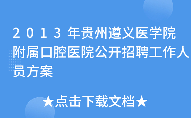 2013年贵州遵义医学院附属口腔医院公开招聘工作人员方案