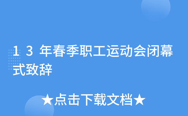 13年春季职工运动会闭幕式致辞