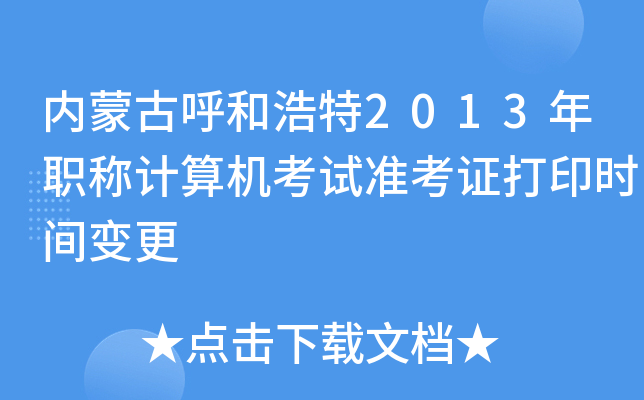 内蒙古呼和浩特2013年职称计算机考试准考证打印时间变更