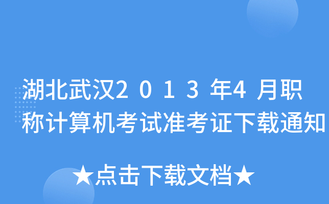 湖北武汉2013年4月职称计算机考试准考证下载通知