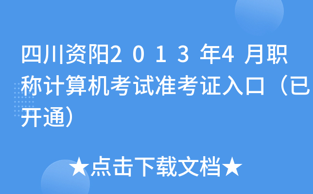 四川资阳2013年4月职称计算机考试准考证入口（已开通）