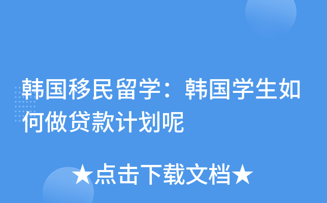 韩国移民留开云kaiyun(中国)：韩国开云kaiyun(中国)生如何做贷款计划呢