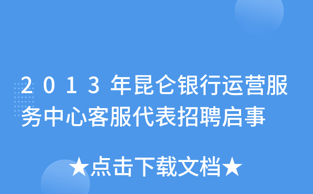 2013年昆仑银行运营服务中心客服代表招聘启事